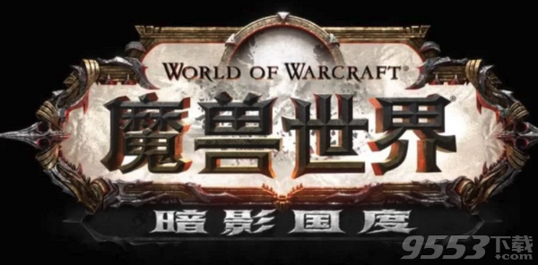 魔兽世界暗影国度pc版