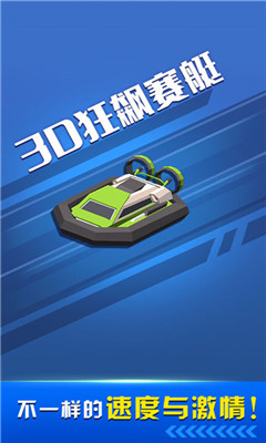 3D狂飙赛艇免费版下载-3D狂飙赛艇安卓版下载v1.0.7图1