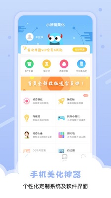 小妖精美化app下载-小妖精美化最新版下载v5.0.1.00图4
