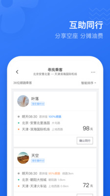 2019滴滴顺风车app下载-滴滴顺风车2019最新版下载v2.0.4图2