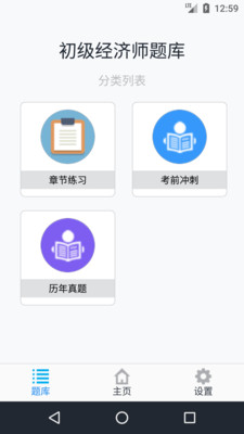 初级经济师题库软件截图1