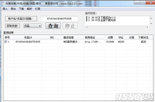 抖音视频采集软件 v2.0 免费版