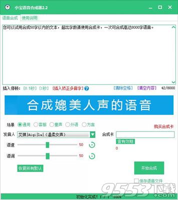小宝语音合成器 v2.2 最新版