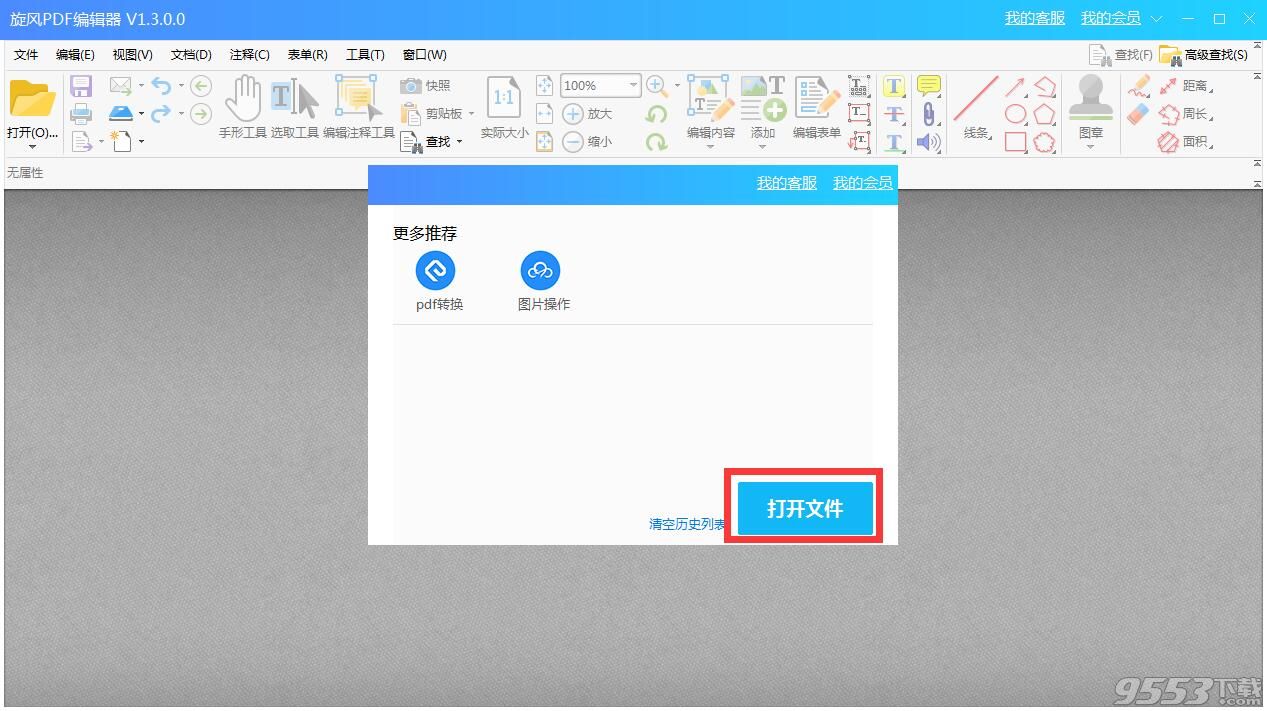 旋风PDF编辑器 V2.4.0.0 免费版