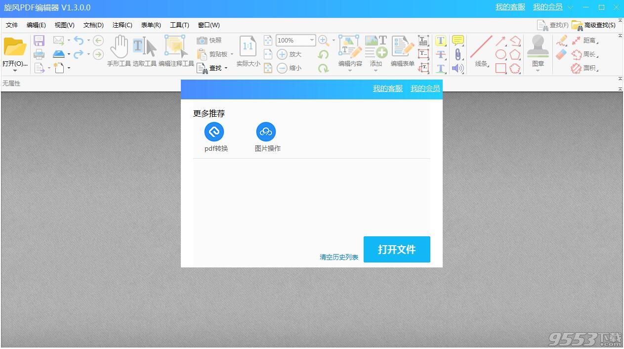 旋风PDF编辑器 V2.4.0.0 免费版