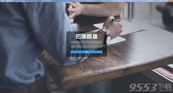 云端直播 v7.5.1.1211官方正式版