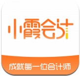 小霞会计最新版