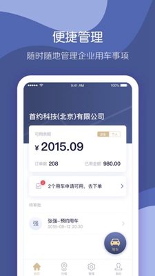 首汽约车企业版app截图3