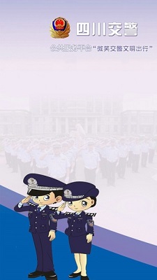 四川交警公共服务平台截图3