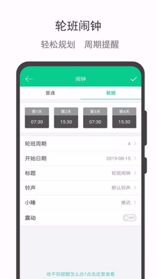 轮班日历app下载-轮班日历安卓版下载v2.1图1