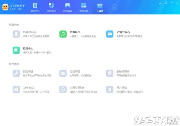 XY苹果助手 V5.0.0.12007 最新版