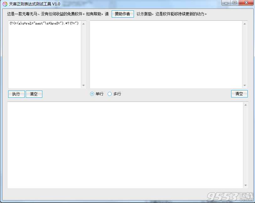 天喜正则表达式测试工具 V1.0 免费版
