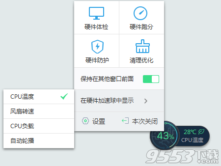 鲁大师温度悬浮窗 v1.0 绿色版