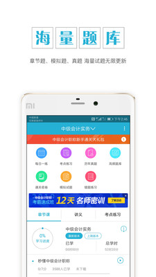 中级会计职称app下载-中级会计职称安卓版下载v4.0图1