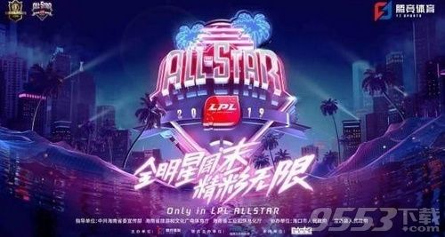 2019lpl全明星赛什么时候开始 2019lpl全明星赛开始时间