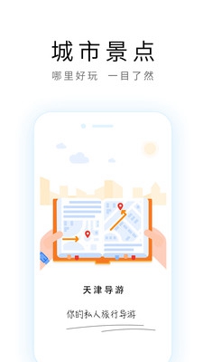 天津导游手机版截图1