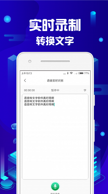 语音转文字助手安卓版