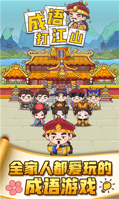 成语打江山游戏iOS版