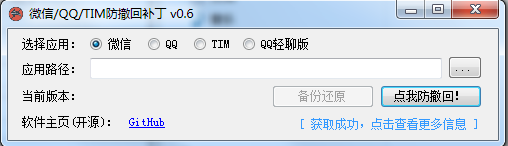 微信QQTIM防撤回补丁 V0.7 绿色版