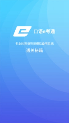 口语e考通app下载-口语e考通安卓版下载v1.0.5图2