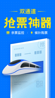智行火车票12306抢票2020