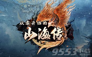 从零开始的山海传 v1.0 正式版