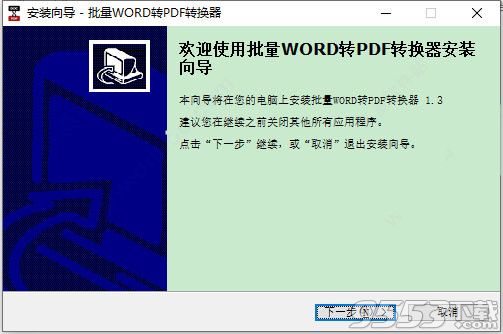 批量word转pdf转换器 v1.3 绿色版