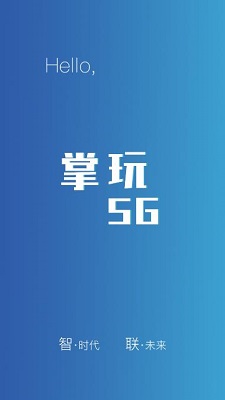 掌玩5G按合作吧截图2