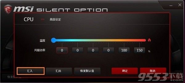 Silent Option(微星风扇转速调节软件)