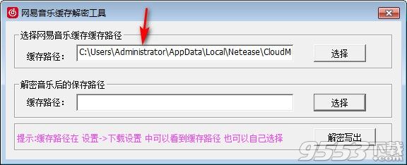 网易音乐缓存解密工具 v1.0 绿色版