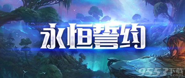 永痕誓约 v1.0.8 正式版