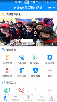 皖警便民服务e网通截图1