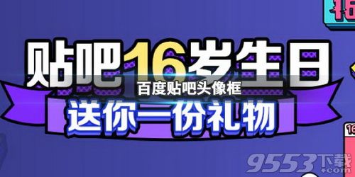 百度贴吧个人档案头像框怎么获得 百度贴吧16年限量头像框获得攻略