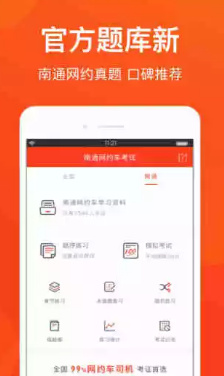 南通网约车考试安卓版