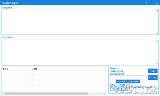 网页数据对比工具 v1.0 绿色版