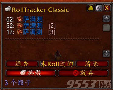 RollTrackerClassic团队/队伍Roll点监视助手