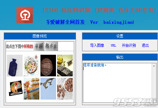 12306验证码识别软件 v1.0 免费版
