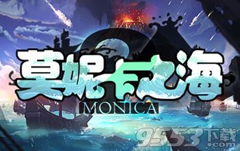 莫妮卡之海2 v1.0.20 正式版 