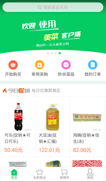 美菜商城最新版截图2