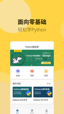 Python编程狮app下载-Python编程狮安卓版下载v1.0.8图1