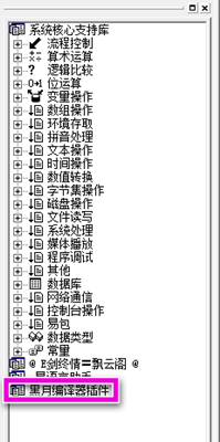 黑月编译器(易语言插件) V3.66 绿色版