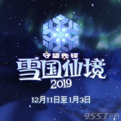 守望先锋雪国仙境活动什么时候开始 守望先锋2019雪国仙境活动开始时间公布