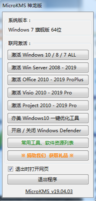 神龙KMS(微软套件激活神器) v19.04.03 绿色版
