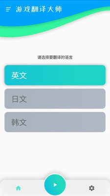 游戏翻译大师app截图2