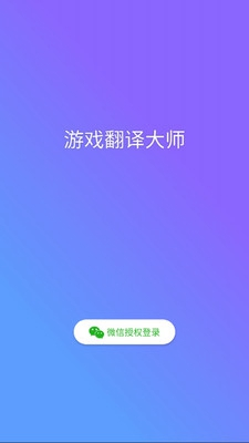 游戏翻译大师app截图3