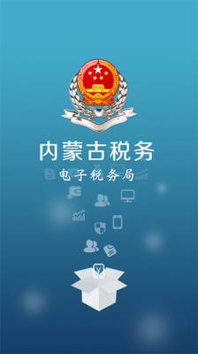 内蒙古电子税务局网上申报系统截图1