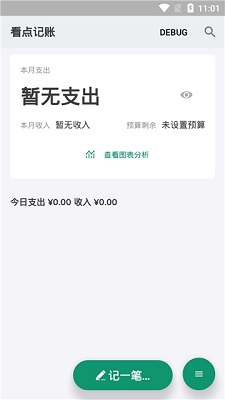 看点记账软件下载-看点记账安卓版下载v0.6.2图1