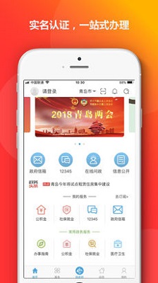 青岛政务通app下载-青岛政务通安卓版下载v1.2.4图1