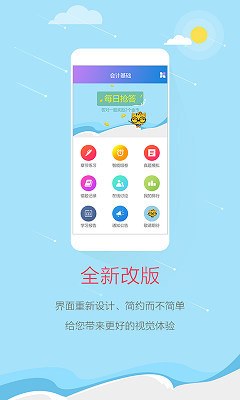 会计网题库app下载-会计网题库大全下载v2.0.0197图1