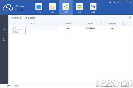 i2Share V4.7.2.36970 最新版